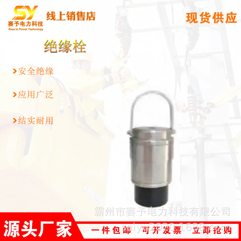 高压电力施工接头绝缘栓