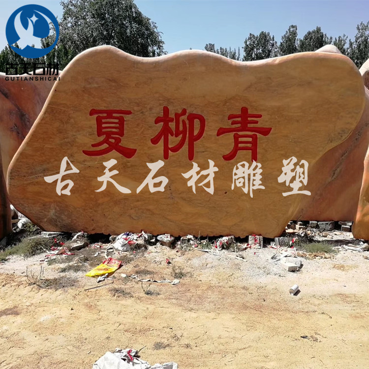 晚霞红石雕风景门牌石
