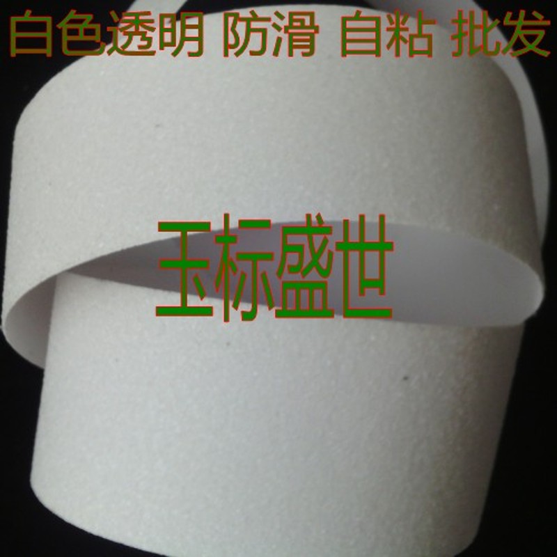 白色透明防滑贴胶带5cm10PVC磨砂耐磨玻璃瓷砖台阶防滑条自粘防水