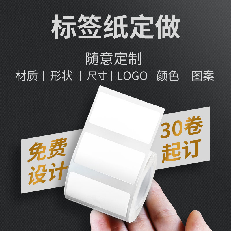 凝优 五防热敏合成标签纸 服装吊牌商品价格食品不干胶标签打印机