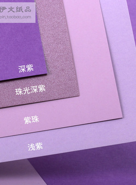 A4A3A2紫色系列卡纸8K4K加厚230-250g克4开手工卡纸贺卡绘画手账