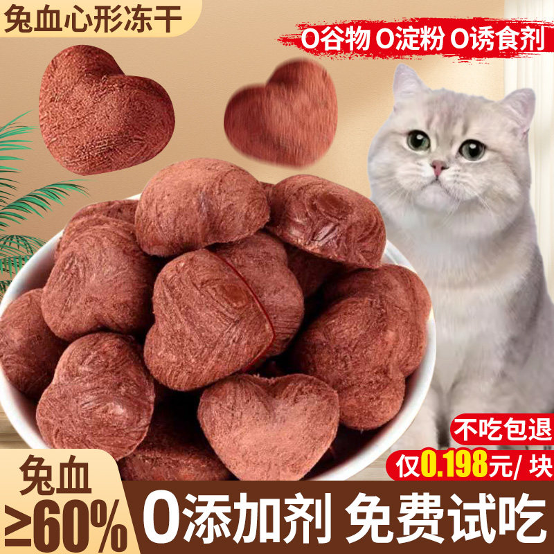 兔血冻干成幼猫补充营养红血蛋白宠物主食磨牙增肥发腮孕猫咪零食,宠物/宠物食品及用品,猫冻干零食,淘宝优惠券,粉丝福利购,淘宝优惠卷