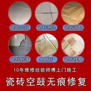 本地瓷砖空鼓维修地墙砖松动翘边鼓包脱落加固免拆砖修复上门服务