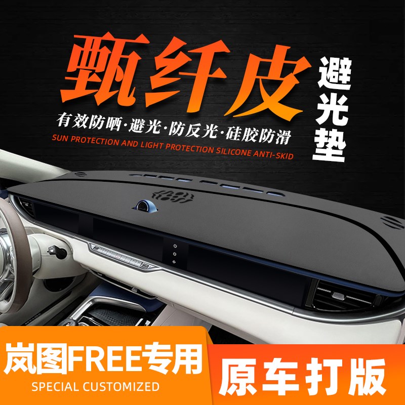 岚图FREE汽车中控台仪表台避光垫前台铺垫防晒遮光内饰改装用品