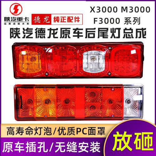 适用德龙X3000后尾灯原车配套陕汽重卡LED 新M3000超亮刹车灯总成