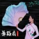 真丝舞扇梦幻粉紫蓝 胶州秧歌绸扇中国舞跳舞扇子 古典舞绸扇