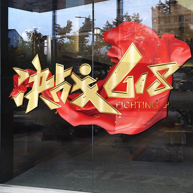 618电商办公室装饰静电贴画618氛围布置贴纸励志标语618玻璃门贴,家居饰品,门贴,淘宝优惠券,粉丝福利购,淘宝优惠卷