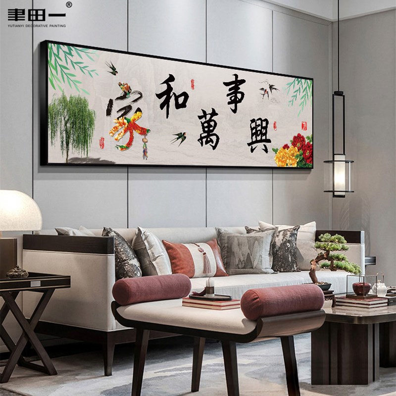家和万事兴客厅装饰画 划新中式沙发墙吉祥寓意壁画 划卧室床头花