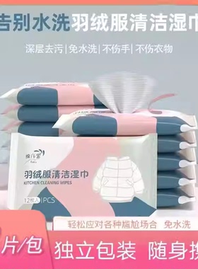 【下单立减50】羽绒服清洁湿巾免水洗去污火锅油污渍持久留香HQ2