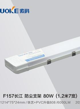 索科照管明edl三防净化防尘条形40W日光支架YAB灯一体化长条灯灯