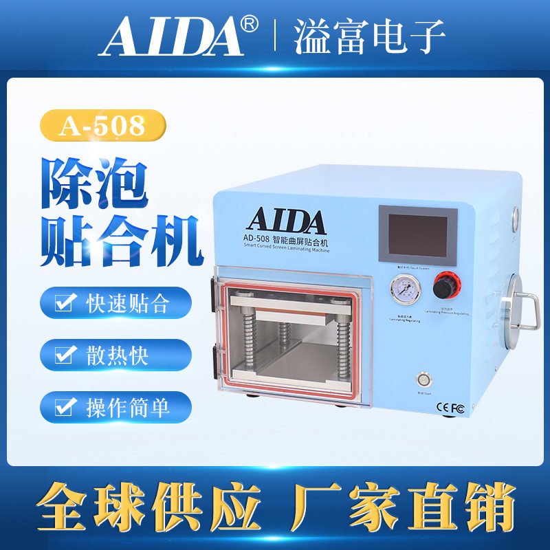 AIDA新款智能曲屏贴合除泡一体机手机液晶屏压合机 oca贴合除泡机
