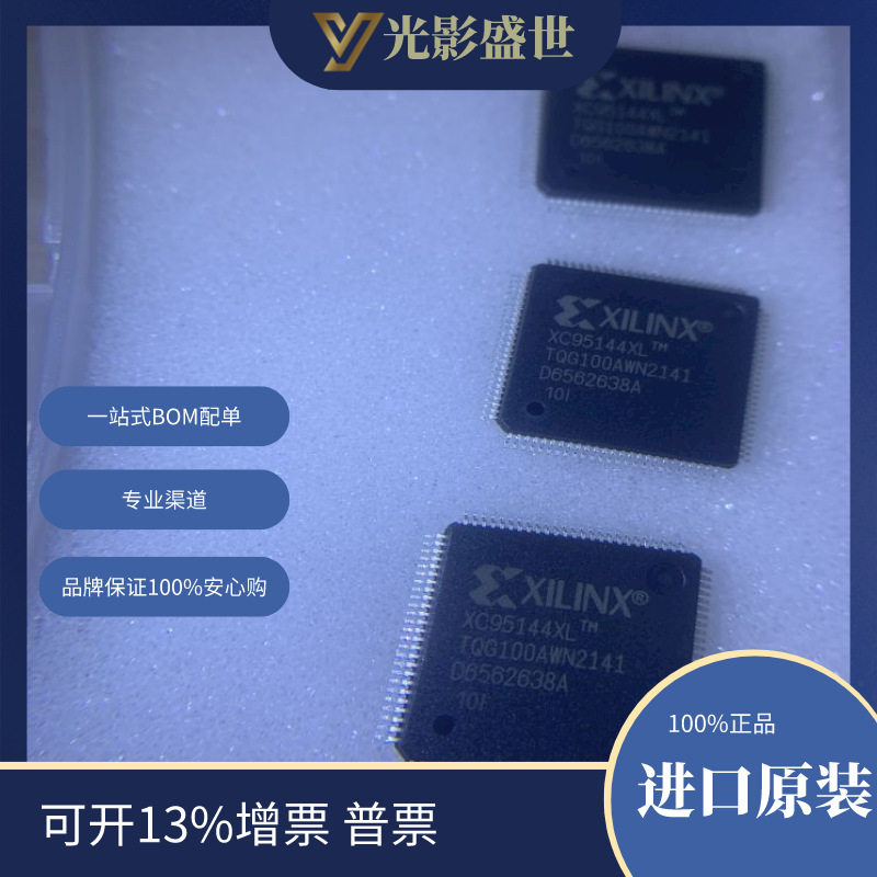 XC95144XL-10TQG100I 原装现货库存 电子元器件 芯片