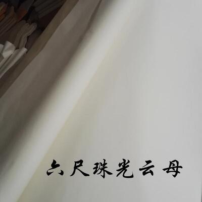 徽泾精品四工尺六尺珠光云县母安手宣纸薄纸YYK熟宣书法工笔创作
