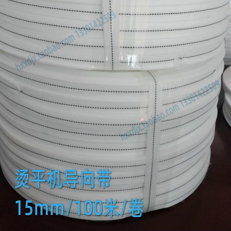 洗涤备小配设件烫D15平机导向传动带加厚防静电带耐高温带子