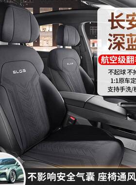 纯2025款长安深SL蓝03专用汽车座套200ax增程版电M版四季CKX-CASL