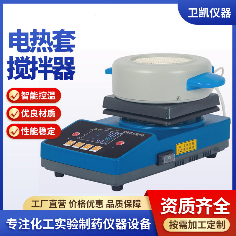 数显电热套150ML 实验室加热套控温化工合成反应釜电热套搅拌器材