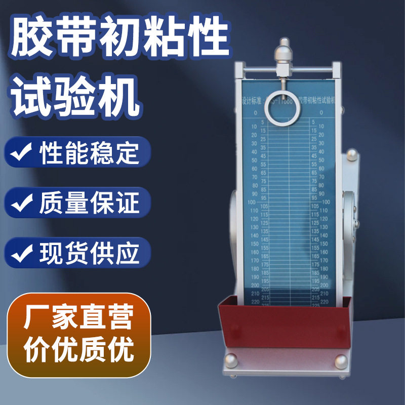 胶带初粘力智能试验机