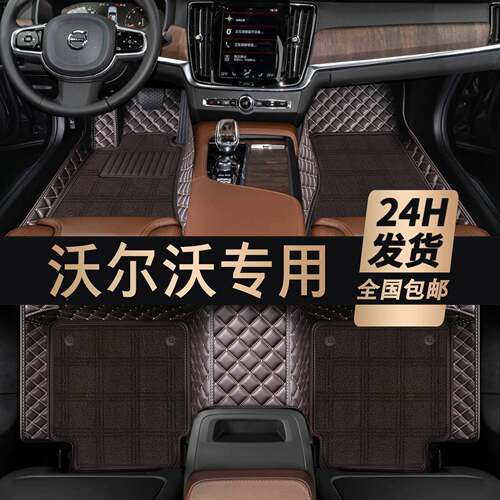 XC60S60LXC90XC40S90S578604600S8V0L全包围汽车脚V垫