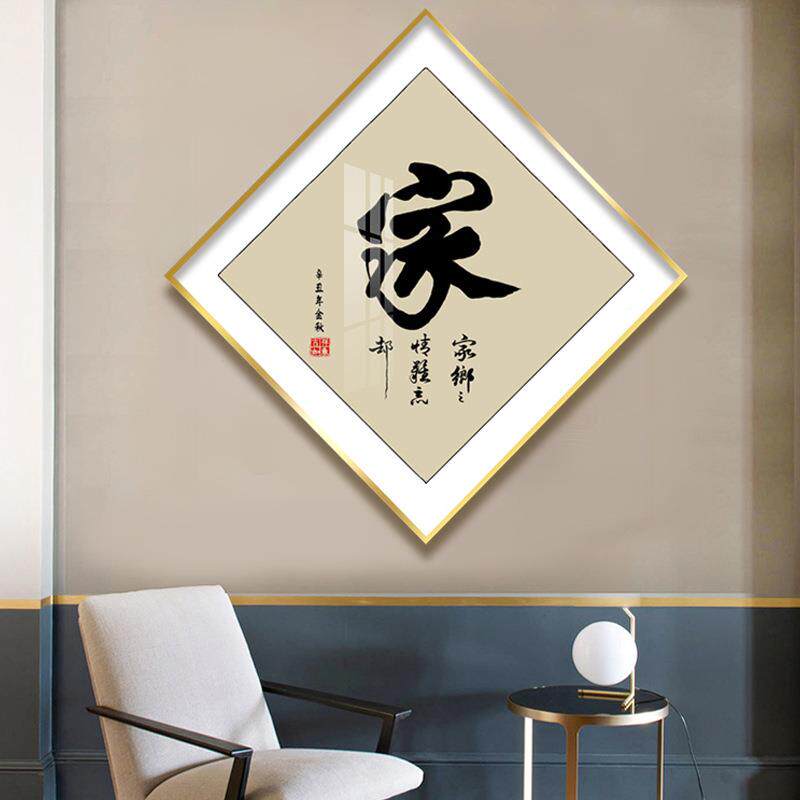 字家挂画家和万事兴玄关装饰画家和福字顺客厅墙67513411户画福字