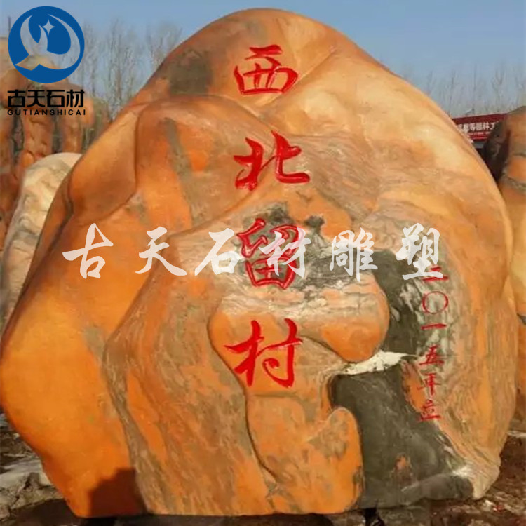 大型自然石石雕风景观赏石自然景观石假山刻字大石头村牌石立石