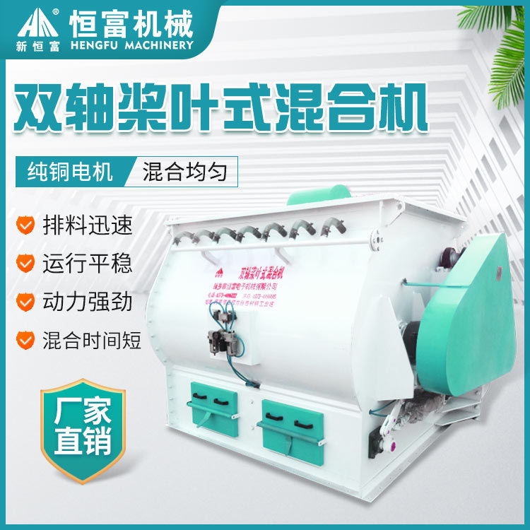 恒富机械双轴桨叶式混合设备 粉料颗粒料混合机 牛羊预混料混合机