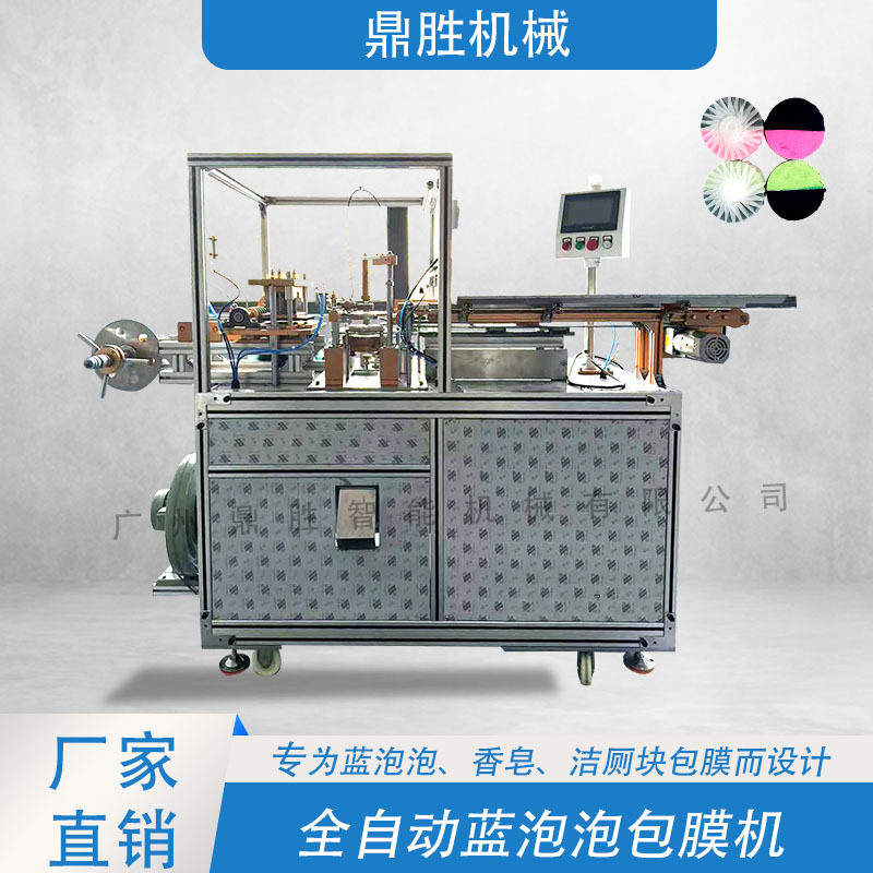 蓝泡泡洁厕块香皂水溶包膜机