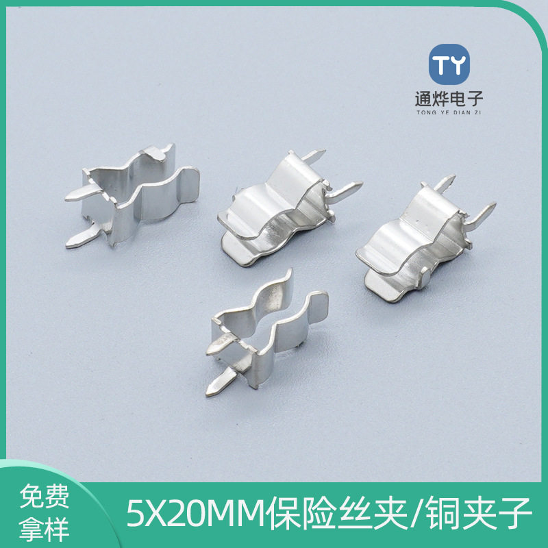 铜夹子5X20保险丝夹250V/20A