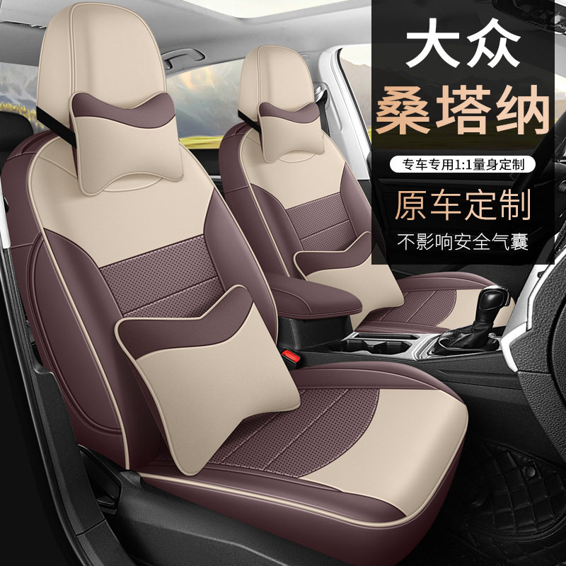 大众新桑塔纳专用全包座套四季