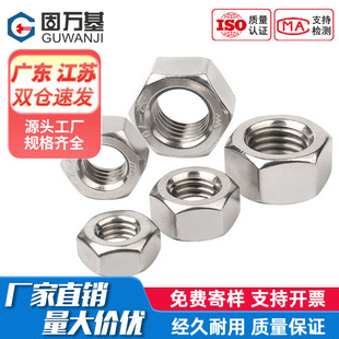 固万基316不锈钢螺母304六角螺帽201螺丝帽国标M3M4M5M6M8M10M12