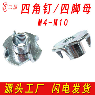 四爪螺母四脚螺母四角钉四脚螺钉家具螺丝帽木工螺帽M4M5M6M8M10