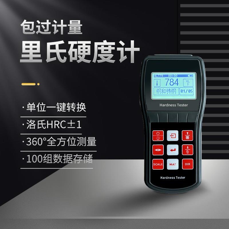 高精度里氏硬度计便携式热处理金属洛氏硬度测量检测仪LH100