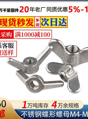 304不锈钢圆翼蝶形螺母羊角螺母M4M5M6M8M0M2-M24手拧元宝螺母