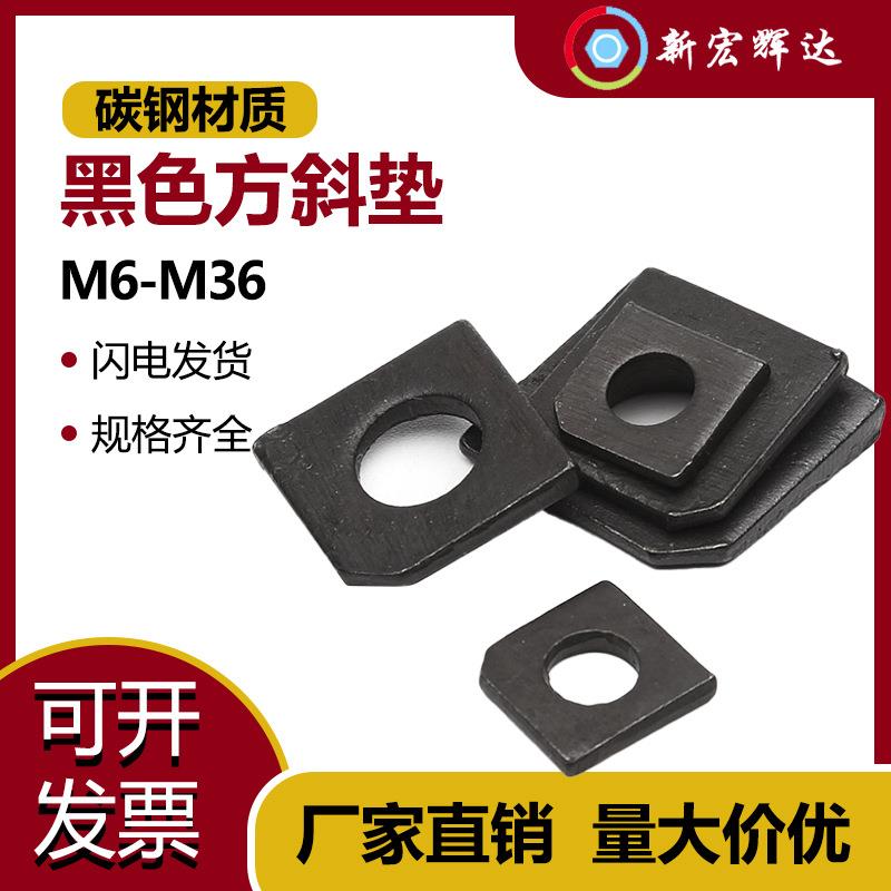 黑色方斜垫碳钢糟钢用工字钢平垫36垫圈缺角金属垫片 M6M8M0M2