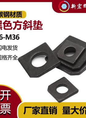 黑色方斜垫碳钢糟钢用工字钢平垫36垫圈缺角金属垫片 M6M8M0M2
