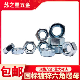 国标4.8级8级10级镀锌螺母六角螺帽M2M3M4M5M6M8M10M12M14 M36