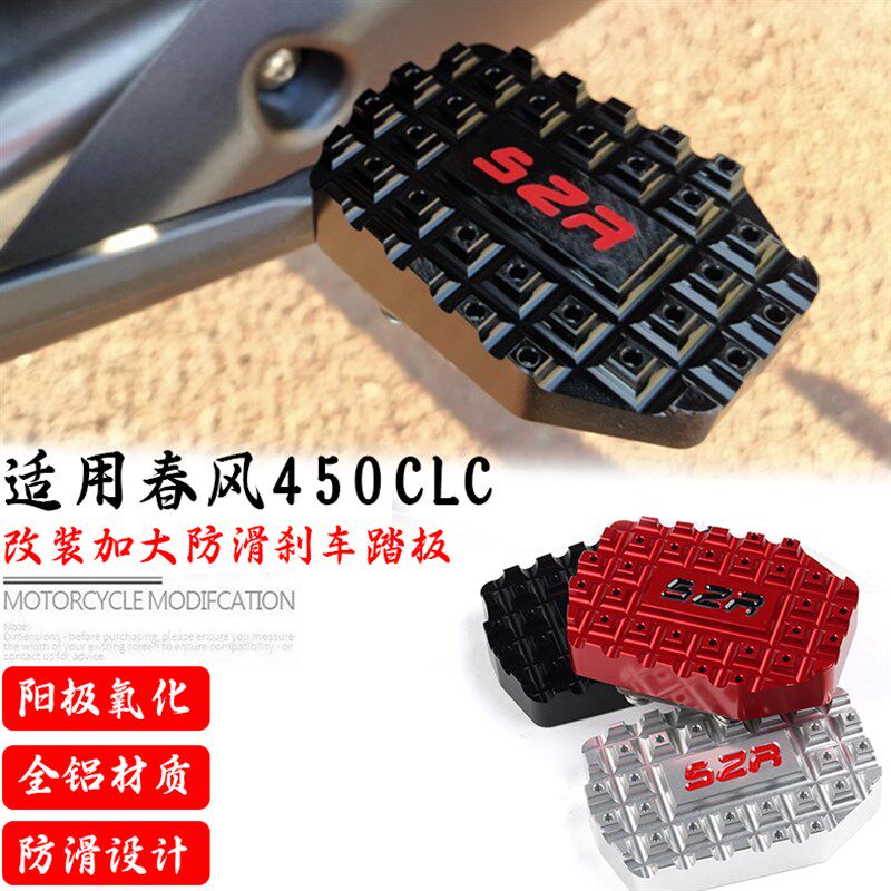 适用春风450CLC改装加宽防滑加大垫后刹制动杆脚踏板加大刹车踏板