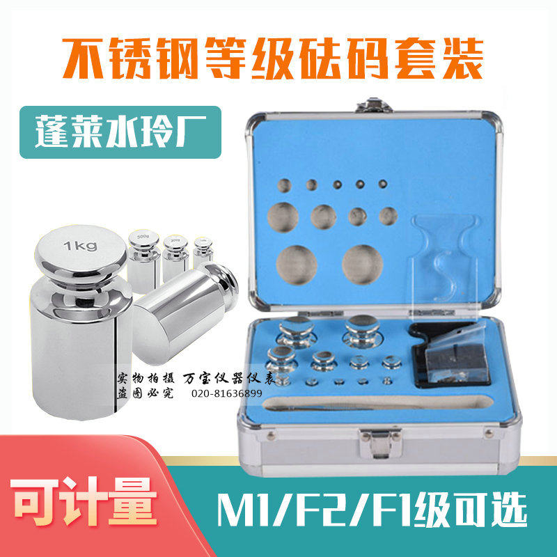 蓬莱水玲厂 M1/F2/F1级成套等级砝码 天平校正精准标准砝码套装