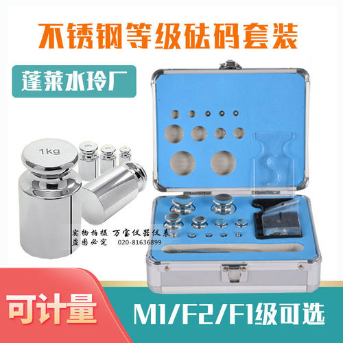 蓬莱水玲厂 M1/F2/F1级成套等级砝码 天平校正精准标准砝码套装