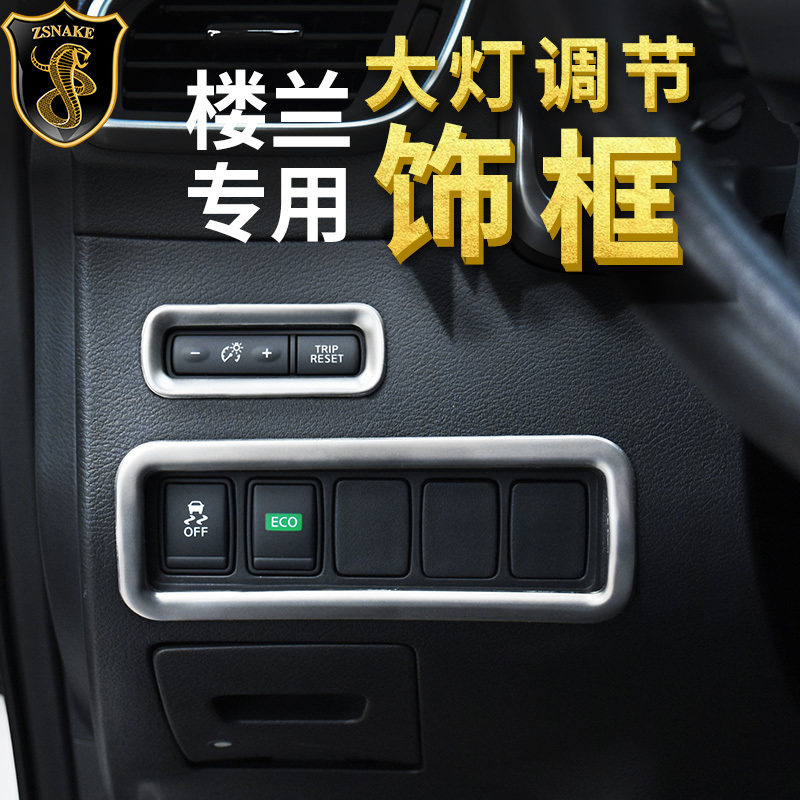 适用于15-23款新楼兰大灯按钮装饰框 防滑开关贴片亮片按键改装