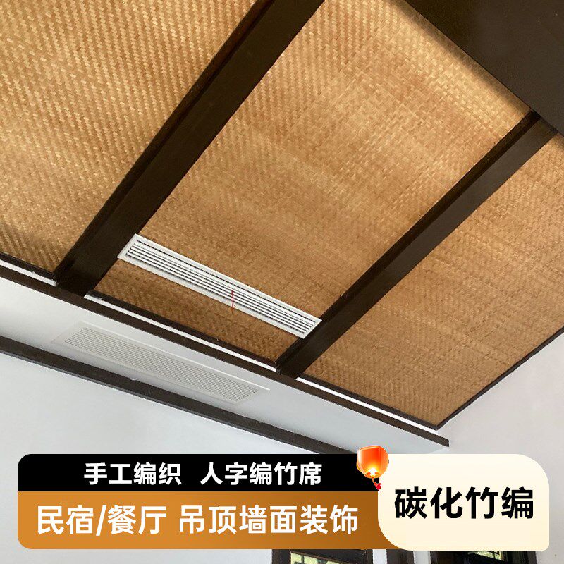 碳化竹编吊顶墙面装修竹席民宿餐厅木屋农家饭店工程复古装饰材料