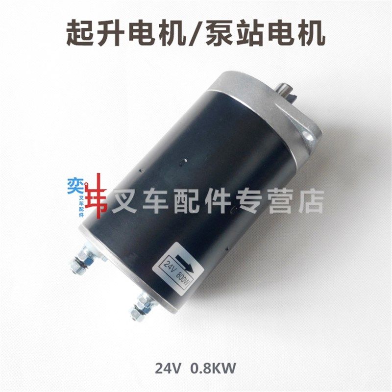 诺力PT20西林合力CBD15搬运车起升电机 电动地牛24V0.8KW泵站马达