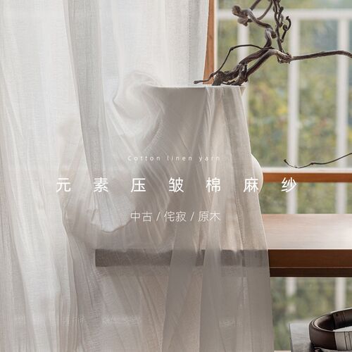 元素 侘寂中古原木法式褶皱肌理仿亚麻纱帘 微透垂顺