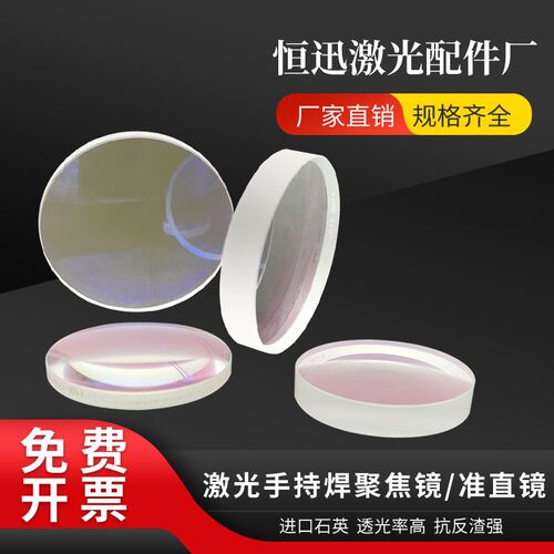 激光手持焊机聚焦镜片超强伟业准直镜普雷切割机聚焦准直镜平凸镜