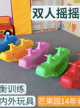 幼儿园玩具鲸鱼双人摇马儿童平衡跷跷板家用宝宝益智木马游戏教具