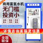 富氢社区水站商用电解制氢水小区售水机商用富氢水机净水器反渗透