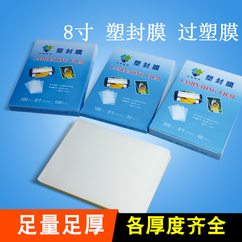 8寸塑封膜A5过塑膜照片相片保护膜护卡膜过胶膜100张/包 2包免邮