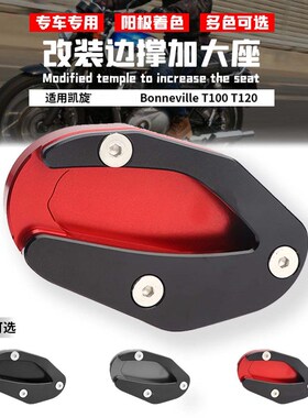 适用于凯旋 Bonneville T100 T120 16-20年 改装脚撑加大座垫边撑