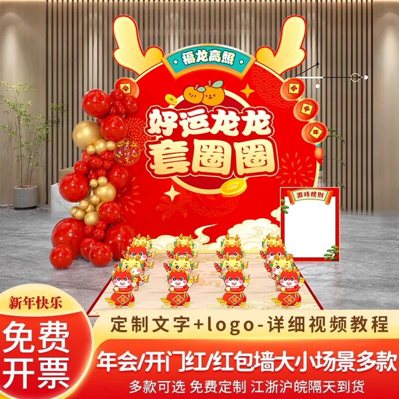 新年春节商场店铺活动装饰公司年会布置投壶套圈游戏活动背景KT板