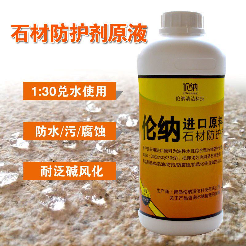 石材水性防护剂大理石花岗岩防水防污防返碱风化渗透型防水养护液