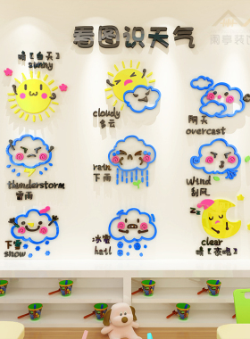 天气预报墙贴3d立体早教中心环创主题儿童贴画幼儿园楼梯墙面装饰